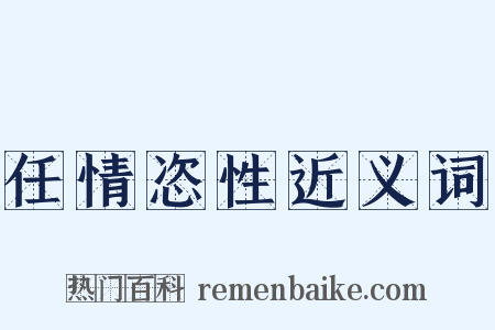任情恣性近义词是什么意思的图片